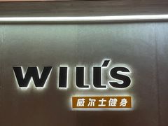 -威尔仕健身(虹桥南丰城店)