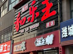 -潍州和乐王(总店)