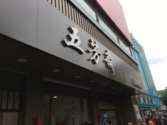 门面-五芳斋(中山大道总店)