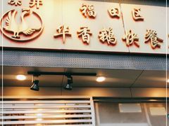 门面-华香鹅快餐店