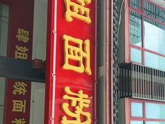 门面-肆姐面粉馆(坡子街店)
