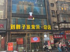 -刘胖子家常菜·蹄花焖藕(江汉路总店)