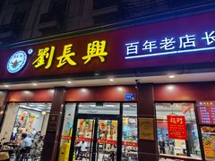 门面-刘长兴(逸仙桥店)