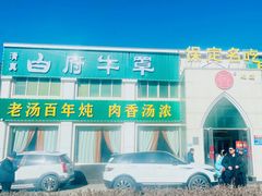 -白府牛罩(总店)