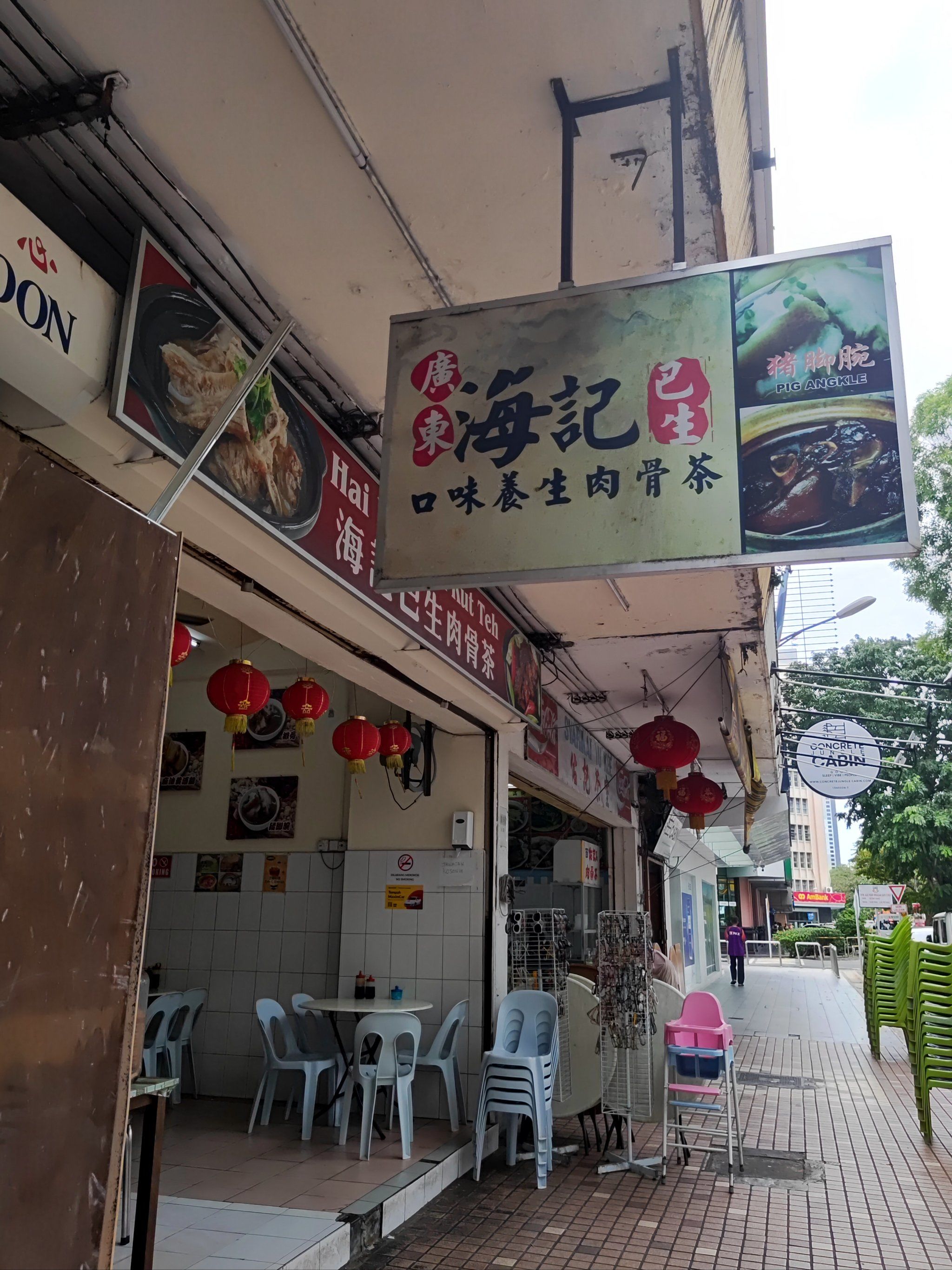 马来西亚 亚庇海记肉骨茶