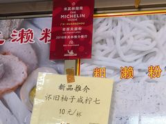 -老西关濑粉(文明路店)
