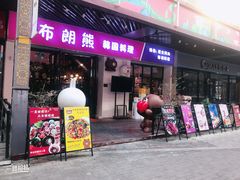 门面-韩俊焰烤肉自助餐(增城万达广场店)