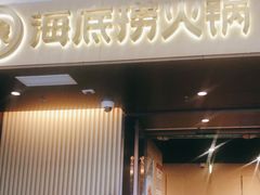 门面-海底捞火锅(天津SM城市广场店)