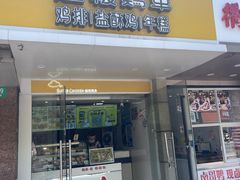 -超级鸡车(闻喜路店)