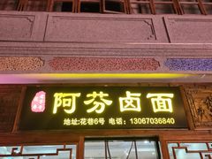 -阿芬卤面(花巷店)