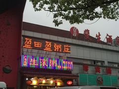 -盈田盈粥庄(博山东路店)