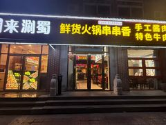 -来涮蜀鲜货火锅串串香(菜市口店)