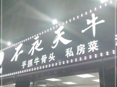 门面-不夜天烧烤牛骨头(南湖店)