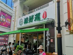 门面-添好运点心专门店(百老汇店)