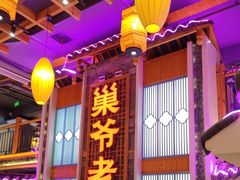 -巢爷老味(东方红店)