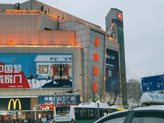 -华联商厦(火车站店)