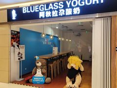 门面-Blueglass酸奶(华贸购物中心店)