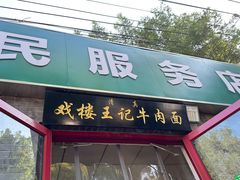 -清真-戏楼王记牛肉面