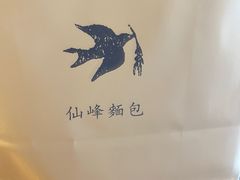 -仙峰天然面包(迎宾路店)