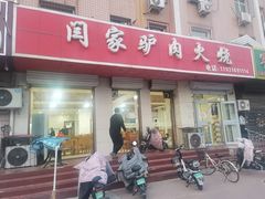 -闫家驴肉火烧(五四店)