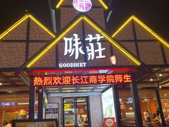 -味莊餐厅(康庄南街店)