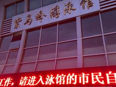 -紫马岭游泳馆