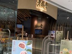 -老鼎丰糕点铺子(国贸商城店)