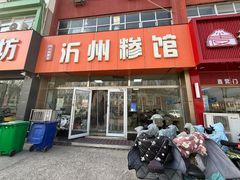 -沂州糁馆(大学城店)