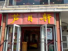 -芦月轩羊蝎子(北蜂窝店)