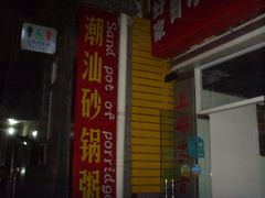 门面-贰號小院潮汕砂锅粥(前海西街店)