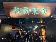 -桂满陇-南宋御街(正大广场店)