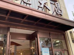 门面-老大昌(淮海中路店)