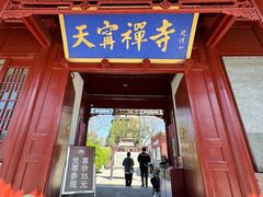 -天宁寺