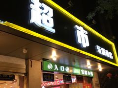 门面-家辉生鲜超市(东五路店)