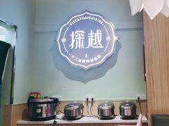 -探越小馆·越泰料理(增城永旺店)