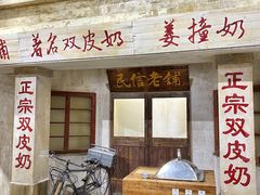 -民信老铺(华盖路店)