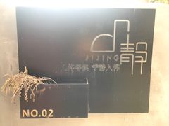 -几静cafe(基湖店)