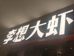 -李想大虾(黄雁村·盛安广场店)