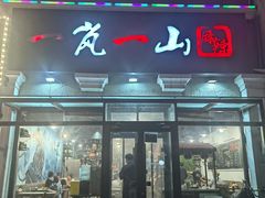 -一岚一山(角门总店)
