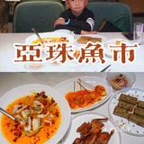 别墅里的中西合璧，亚珠鱼市