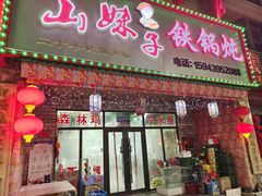-山妹子铁锅炖
