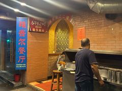 -维吾尔餐厅(宜山路店)