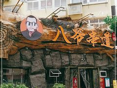 门面-大哈福烧烤·海鲜·家常菜(延安三路店)