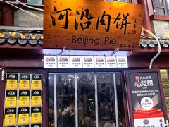 -河沿肉饼Beijing Pie(东华门店)