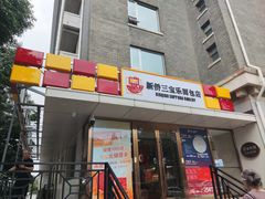 -新侨三宝乐面包店(崇文门店)