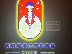 -龙神·炭烧酒场深夜食堂(新街口店)