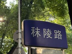 -芳婆糕团店(王府大街店)