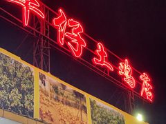 门面-华仔土鸡店(创意产业园店)