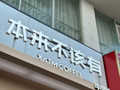 -本来不该有·鲜果咖啡(大梅沙店)