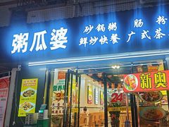 -粥瓜婆特色砂锅粥(白石洲店)
